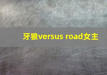 牙狼versus road女主